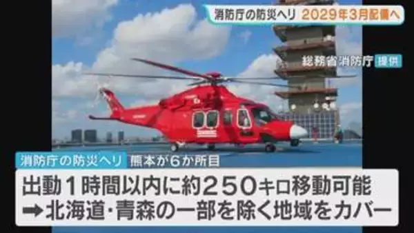 九州初の"消防庁ヘリ"を熊本に配備　熊本県の「ひばり」と2機体制で欠航リスク減