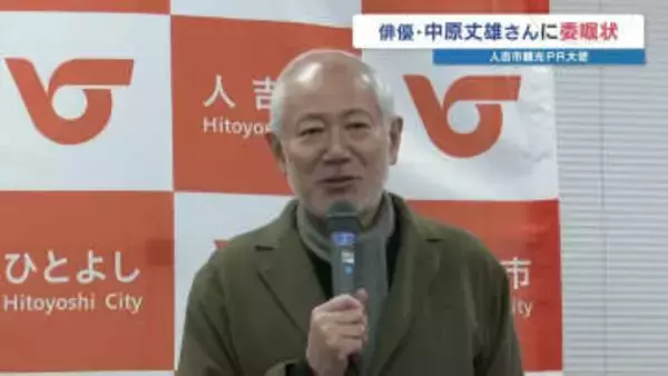 俳優・中原丈雄さん 地元人吉市の観光PR大使に就任　「一番大切な時期を過ごした場所」　熊本