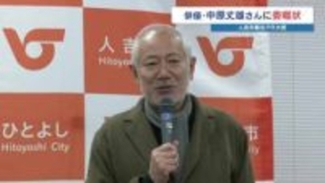 俳優・中原丈雄さん 地元人吉市の観光PR大使に就任　「一番大切な時期を過ごした場所」　熊本