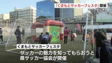 「丸山桂里奈さん ドリブルについて語る「渋谷ですれ違う人を抜く」くまもとサッカーフェスタに登場」の画像1