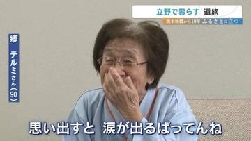 「やっぱり娘と話したい」一人暮らしが増える熊本地震の被災地　遺族が心のうちを明かす　熊本・南阿蘇村