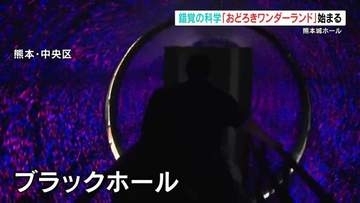 なぜ！？真っすぐ歩けない！！錯覚の科学「おどろきワンダーランド」夏休みは熊本城ホールで涼しみながら！