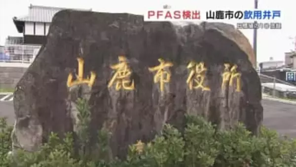 熊本県山鹿市の井戸から「目標値10倍超」のPFAS検出　山鹿市で基準超えは初