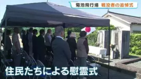 「戦争の悲惨さと平和の大切さを伝えたい」菊池飛行場の空襲から81年　69人の犠牲を悼み慰霊式　熊本・菊池市