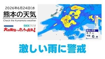 6月24日（水）【熊本の天気】激しい雨に警戒、明日も大雨　RKK気象予報士の天気解説 ＜阿蘇や天草のライブカメラも配信中＞