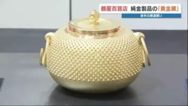 何と45億円！純金製品の展示会　1g当たり2万3937円と高騰続く中･･･最高額品「茶釜」はいくら？　熊本