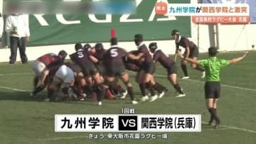 全国高校ラグビー大会1回戦  九州学院（熊本）VS関西学院（兵庫）