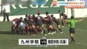 全国高校ラグビー大会1回戦  九州学院（熊本）VS関西学院（兵庫）