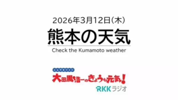 3月12日（木）【熊本の天気】最新〝桜AI開花予想〟って？　寒気で天気急変の恐れ！　RKK気象予報士 坂本くるみアナウンサーの天気解説 ＜阿蘇や天草のライブカメラも配信中＞
