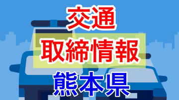 7月25日（木）【熊本県 交通取締情報 午前・午後・夜間】“スピード違反”あり