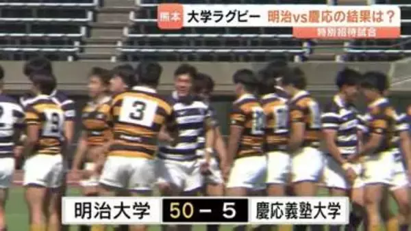 大学ラグビー　熊本で「慶応VS明治」の熱戦
