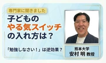 "勉強しなさい！"は逆効果？ 子どもの"やる気スイッチ"はどこにある？　研究者に聞く