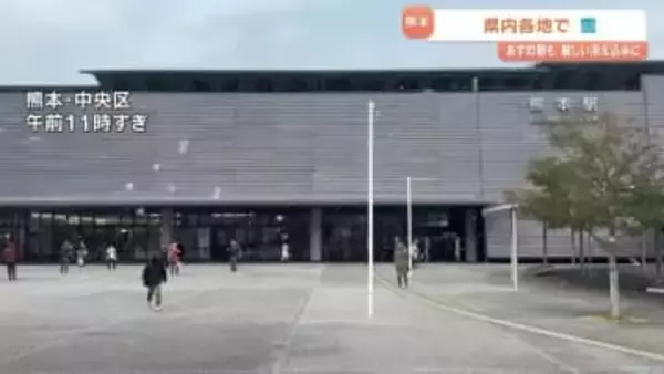 熊本市でも雪　日中気温上がらず厳しい寒さ　12日朝も冷え込み　路面・水道の凍結に注意