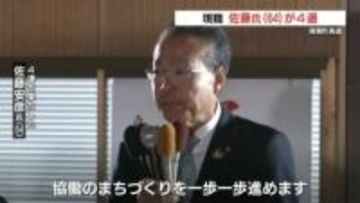熊本・南関町長選挙　現職の佐藤氏が4選「この町に住んでよかったと思えるように」