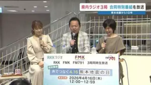 熊本地震を振り返り防災・減災に繋げよう　局の垣根を越えて　熊本のラジオ3局が合同特番