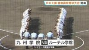 RKK旗高校野球が開幕 実力校8校が集う オープニングゲームは九州学院とルーテル学院　勝ったのはどっちだ？
