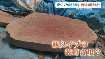 ニュータイプの装飾古墳や"粘土郭"　諏訪原遺跡の調査で新たな発見が続々　熊本・和水町