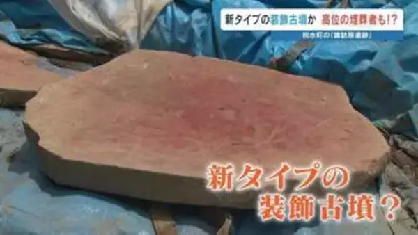 ニュータイプの装飾古墳や"粘土郭"　諏訪原遺跡の調査で新たな発見が続々　熊本・和水町