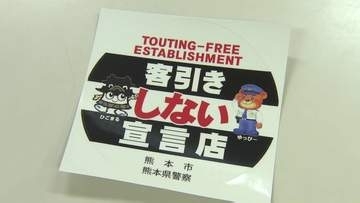 「客引きしません！」宣言の店に専用ステッカーを交付　客引きがコロナ禍前の水準に　指導員と店との”いたちごっこ”続く　熊本市