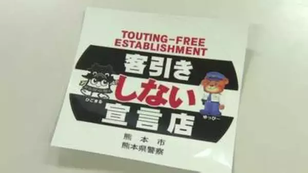 「客引きしません！」宣言の店に専用ステッカーを交付　客引きがコロナ禍前の水準に　指導員と店との”いたちごっこ”続く　熊本市