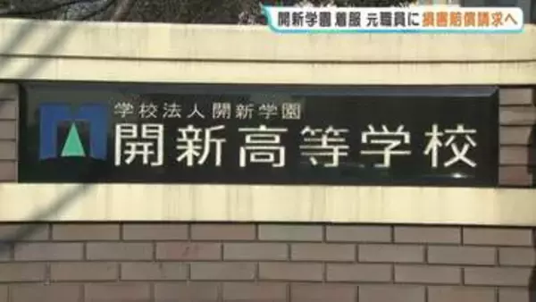 約20年にわたり約2億円を着服　開新学園が元職員を刑事告訴し損害賠償請求へ　熊本