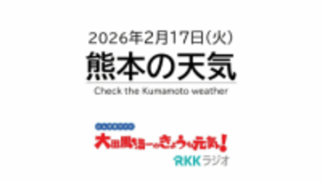 2月17日(火)【熊本の天気】日の出が7時前に 週末は20度近くまで気温上昇か　RKK気象予報士の天気解説　＜阿蘇や天草などのライブカメラ配信中＞