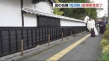 国の名勝「松浜軒」の長塀が修復完了　土壁は漆喰仕上げで　熊本県八代市