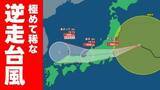 「【逆走台風】15号は異例のルート 今夜にも関東地方へ いまどこ？ 予想進路図と雨風の様子　気象庁11日午前6時45分発表最新」の画像1