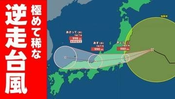【逆走台風】15号は異例のルート 今夜にも関東地方へ いまどこ？ 予想進路図と雨風の様子　気象庁11日午前6時45分発表最新