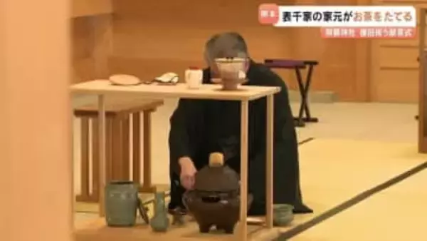 猶有斎 千宗左 宗匠が〝お茶を点て〟献茶　阿蘇神社の復旧を祝い　熊本
