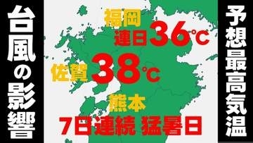 【危険な暑さ】福岡36℃ 熊本37℃ 佐賀38℃…これから1週間、猛暑続く　要因は「台風9号→東風→フェーン現象」　気象庁発表　週間天気予報