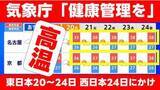 「【全国的な高温】気象庁が"高温"に関する気象解説を発表　東日本20〜24日　西日本24日にかけて「健康管理を」」の画像1