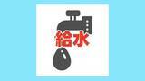 「【給水所情報】8月7日（金）の予定　※随時更新」の画像1