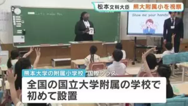 文部科学大臣が視察したのは熊大附属小の"国際クラス"　「これからの日本の教育に様々な示唆を与えてくれる取り組み」