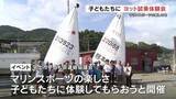 「子どもたちにマリンスポーツの楽しさを　ヨット試乗体験会　熊本・宇土市」の画像1