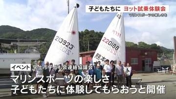 子どもたちにマリンスポーツの楽しさを　ヨット試乗体験会　熊本・宇土市