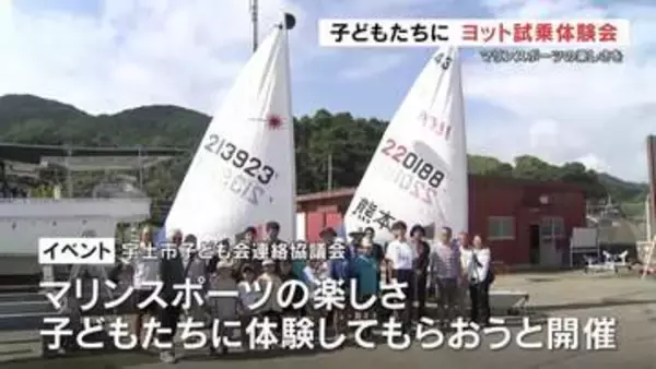 子どもたちにマリンスポーツの楽しさを　ヨット試乗体験会　熊本・宇土市