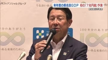 2026年度の熊本県GDPが “過去最高” 7兆円超えへ　肥後銀行・笠原頭取「1つの節目になる」