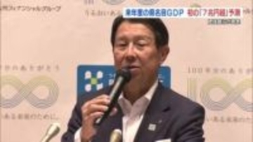 2026年度の熊本県GDPが “過去最高” 7兆円超えへ　肥後銀行・笠原頭取「1つの節目になる」