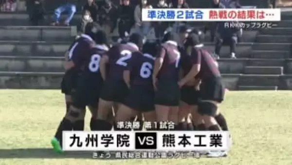 ＲＫＫカップラグビー　九州学院×熊本工業　熊本西×熊本　準決勝の結果は？