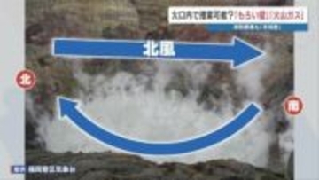 【遊覧ヘリ大破】消防が「未知数」と語る火口内での捜索　阻むのは火口壁の “脆い崖” と “火山ガス”　熊本・阿蘇中岳