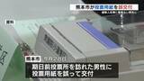 「熊本市の期日前投票所でミス　居住実態ない男性が投票  小選挙区は有効票に」の画像1
