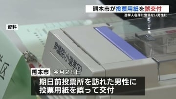 熊本市の期日前投票所でミス　居住実態ない男性が投票  小選挙区は有効票に
