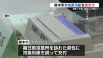 熊本市の期日前投票所でミス　居住実態ない男性が投票  小選挙区は有効票に