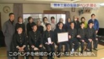 学校近くの公民館に木製ベンチ寄贈　「くぎを使わない」「丁寧にやすりがけ」安全に配慮　熊本工業高校