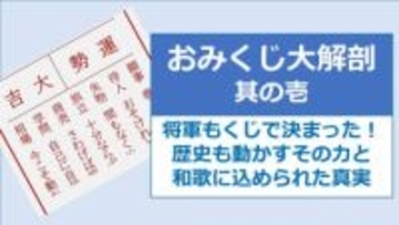 おみくじ大解剖① 将軍もくじで決まった！ 歴史も動かすその力と、和歌に込められた真実