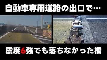 【瞬間動画】震度6強で急停車…目の前の橋が壊れるすべてを捉えたドラレコ 「貴重な映像を広く見て欲しい」国土交通省が公開
