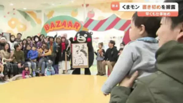 くまモン早くも仕事始め　書初めはファンも絶賛・・ウマ!!