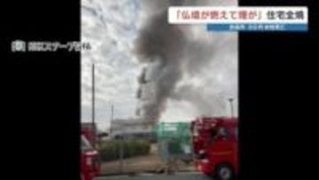 「仏壇が燃えて煙が」熊本県合志市で住宅火事　逃げ遅れた90代女性死亡し70代娘は無事