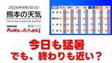 「9月1日（火）【熊本の天気】今日も猛暑、でも終わりも見えてきた？　RKK気象予報士の天気解説 ＜阿蘇や天草のライブカメラも配信中＞」の画像1